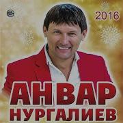 Анвар Нургалиев Саумысыз Дуслар