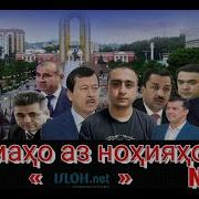 Номахо Аз Нохияхо