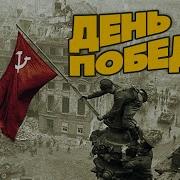 Звук Победы Короткий