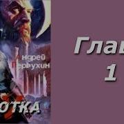 Сиротка 4 Первухин