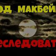 Эд Макбейн