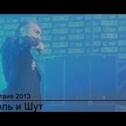 Король И Шут Паника В Селе Нашествие 2013