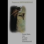 Петрушевская В Садах Других Возможностей