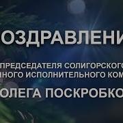 Поздравление Олегу От Лукашенко