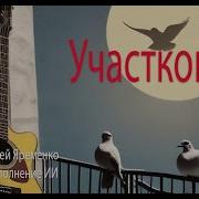 Песня В Жанре Шансон Участковый