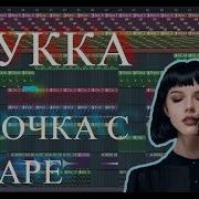 Мукка Девочка С Каре За 8 Минут Remake Fl Studio 12 Изибит