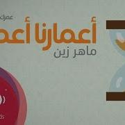نشيد اعمارنا اعمالنا بدون موسيقى