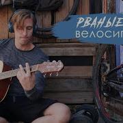 Песня Ппд Велосипед