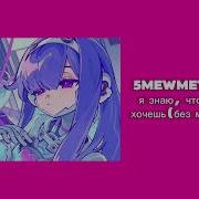Я Знаю Что Ты Хочешь 5Mewmet