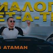 Алекс Атаман От Нее Сикретов Нет
