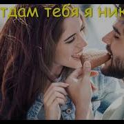 Все Обиды Горькие Стерплю Никому Тебя