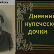Николай Лейкин Дневник Купеческой Дочки