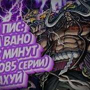 Ван Пис Страна Вано