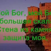 Мой Бог Большая Скала
