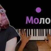 Молоко Караоке Piano Karaoke ᴴᴰ Ноты Midi