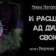 Владимир Князев И Расшири Ад Душу Свою