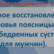 Восстановление Здоровья Поясницы Тазобедренных Суставов Ног Для Мужчин Сытин Г Н