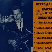 Песни Эмигрантов Первой Волны Слушать