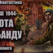 Смерш 1944 Охота На Банду Продолжение