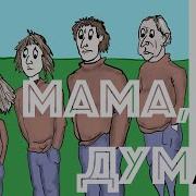Мама Я Думал Ефимыч