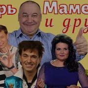 Дуэты И Трио С Игорем Маменко