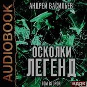 Осколки Легенд Васильев Андрей