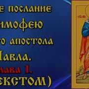 Первое И Второе Послание К Тимофею