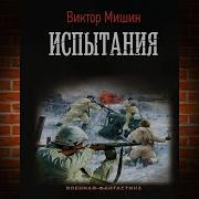 Виктор Мишин Выжить Вопреки Книга 2