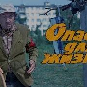 Опасно Для Жизни