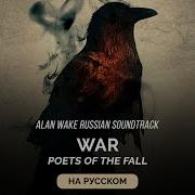 Alan Wake Russian Soundtrack War Война На Русском