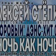 Степин Ночь Как Ночь