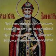 Акафист Даниилу Московскому Помощь В Обретении Жилья