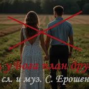 Был У Бога План Другой
