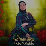 Айза Гамаева Деган Йоза