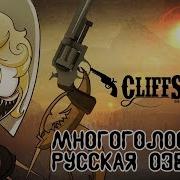 Cliffside Cartoon Series Pilot Клиф Сайд Пилотный Выпуск Русская