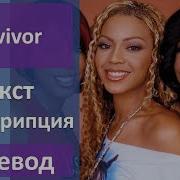 Destiny S Child Survivor Текст Перевод Транскрипция