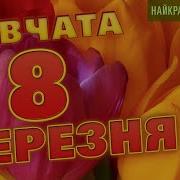 Украинские Песни С 8 Березня