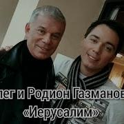 Иерусалим Олег Газманов