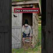 Сценка Про Старика
