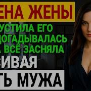История И Рассказ Измена Жены Двойная Жизнь Но Иногда Правда Всплывает