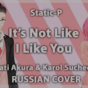 It S Not Like I Like You Перевод На Русский