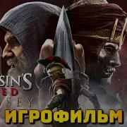 Совращение Лесби Assassins Creed Odyssey Dlc Наследие Первого Клинка