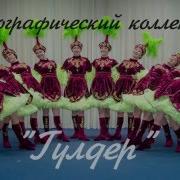 Хореографический Коллектив Гульдер