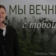 Мы Вечные С Тобой