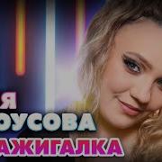 Женя Белоусова Я Зажигалка Official Video 2025