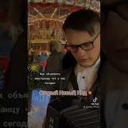 Никита Сухой Старый Новый Год