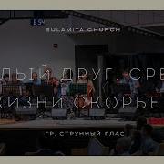 Милый Друг Среди Жизни Скорбей