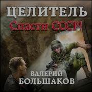 Валерий Большаков Целитель Аудиокниги