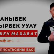 Кечиккен Махабат Каныбек