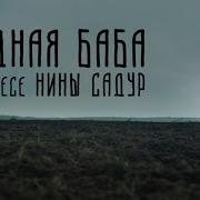 Чудная Баба